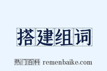 搭建组词是什么意思的图片